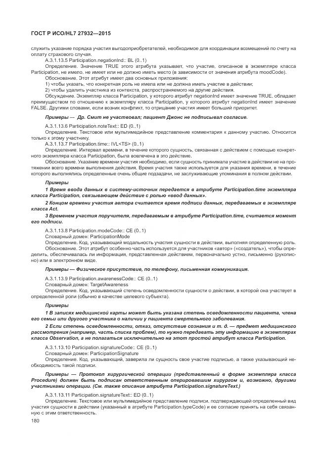 ГОСТ Р ИСО/HL 7 27932-2015, страница 184